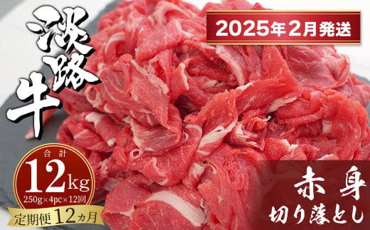 【定期便12ヶ月2025年2月発送～】淡路牛赤身切り落とし 1kg（250ｇ×4PC）　　[定期便 赤身 切り落とし 赤身 切り落し 赤身肉 切り落とし 定期便]