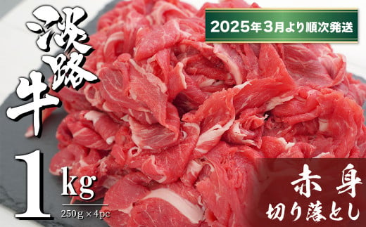 淡路牛 赤身切り落とし 1kg（250ｇ×4PC）【2025年3月より順次発送】　　[赤身 切り落とし 赤身 切り落し 赤身肉 切り落とし]