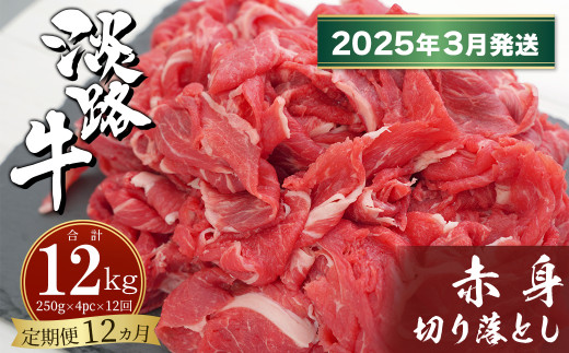 【定期便12ヶ月2025年3月発送～】淡路牛赤身切り落とし 1kg（250ｇ×4PC）　　[定期便 赤身 切り落とし 赤身 切り落し 赤身肉 切り落とし 定期便]