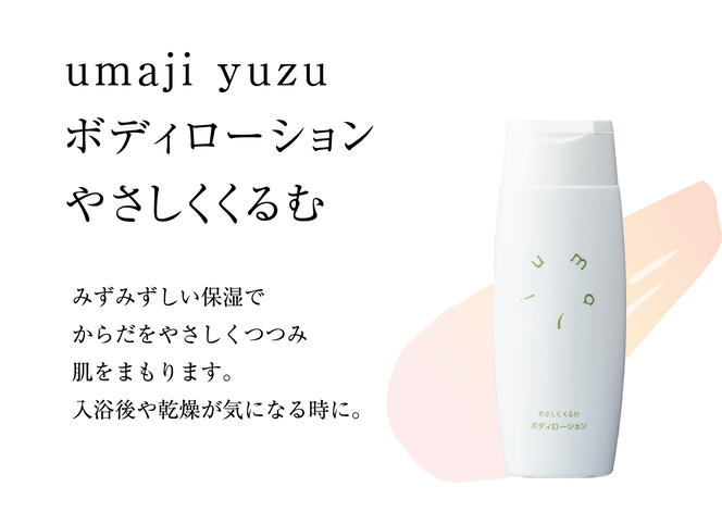 【年内発送】 umaji スキンケア ボディローションやさしくくるむ　150ml×1本　 美容 ケア エイジング 美肌 保湿 ゆず 種子油 柚子 ユズ種子油 オーガニック エタノールフリー パラベンフリー シリコンフリー プレゼント 贈り物 母の日 高知県 馬路村【561】