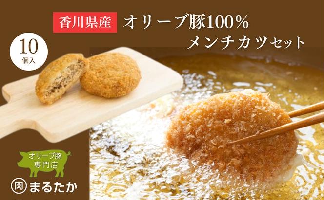 香川県産オリーブ豚 100％ メンチカツ 10個セット 自家製 手づくり 手作り ミンチ 冷凍 おかず 惣菜