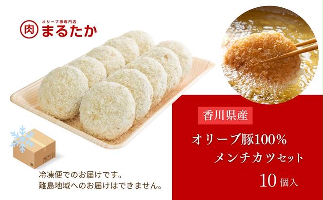 香川県産オリーブ豚 100％ メンチカツ 10個セット 自家製 手づくり 手作り ミンチ 冷凍 おかず 惣菜