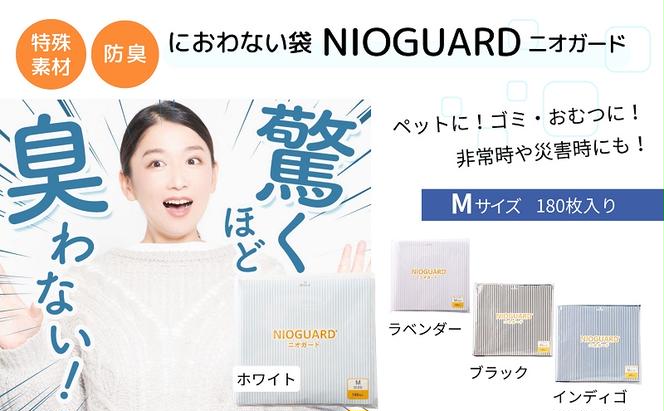 【2月発送開始】防臭袋 ニオガード (M180) におわない袋 特殊素材 防臭力 NIOGUARD 大倉工業 国内製造 赤ちゃん オムツ袋 ペット いぬ ネコ 砂 ウンチ トイレ シーツ 生ごみ ゴミ箱 消臭 ゴミ袋 防災