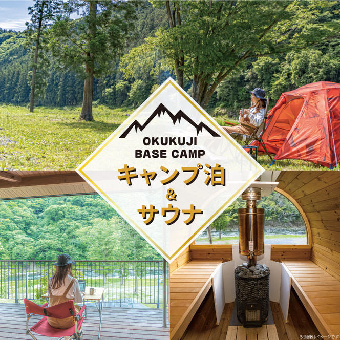 OKUKUJI BASE CAMP　キャンプサイト1泊＆貸し切りバレルサウナ（CM001）