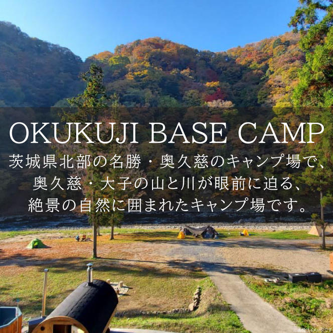 OKUKUJI BASE CAMP　キャンプサイト1泊＆貸し切りバレルサウナ（CM001）