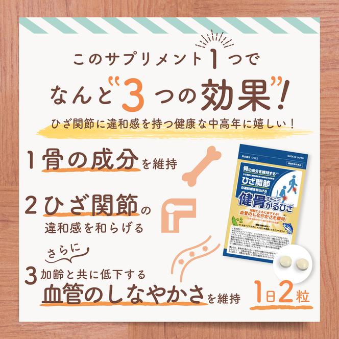 【機能性表示食品】健骨かるひざ サプリメント 30日分【膝の痛み、骨の維持、血管に】大豆 カツオ由来成分 グルコサミン成分/無塩ドットコム