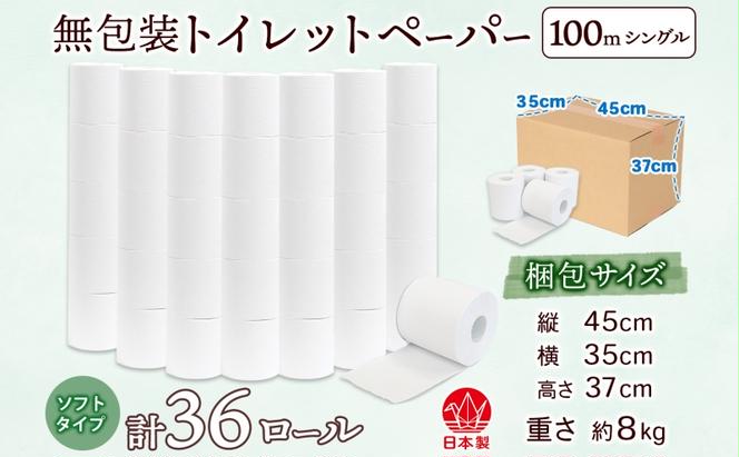 無包装 トイレットペーパー シングル ソフトタイプ 100m 36ロール 長巻き 紙ペーパー エコ 日用品 消耗品 生活必需品 衛生用品 トイレ用品 114mm幅 非常用 備蓄 ストック まとめ買い 防災 国産 日本製 送料無料 川一製紙 岐阜県 美濃市