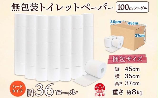 無包装 トイレットペーパー ハードタイプ 100m 36ロール 長巻き シングル 紙 ペーパー エコ 日用品 消耗品 生活必需品 衛生用品 トイレ用品 114mm幅 非常用 備蓄 ストック まとめ買い 防災 国産 日本製 送料無料 川一製紙 岐阜県 美濃市