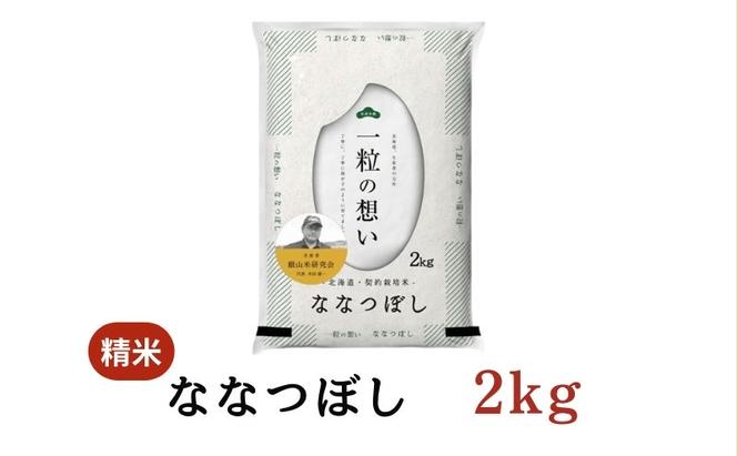 銀山米研究会のお米＜ななつぼし＞2kg