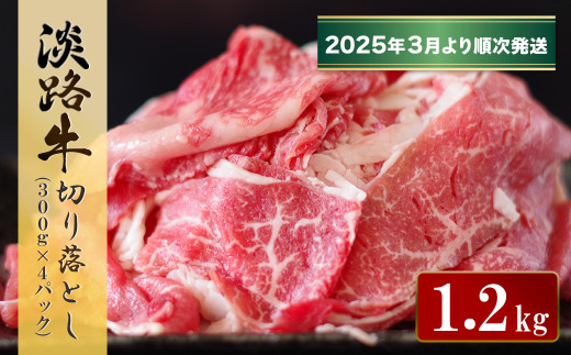 淡路牛 切り落とし　1.2kg (300g×4パック）【2025年3月より順次発送】