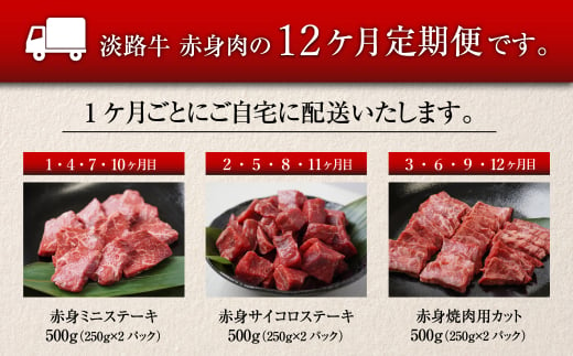 【定期便12ヶ月2025年2月発送～】淡路牛 赤身肉の定期便