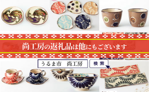 そば猪口　線彫り・魚紋　2個セット【尚工房】