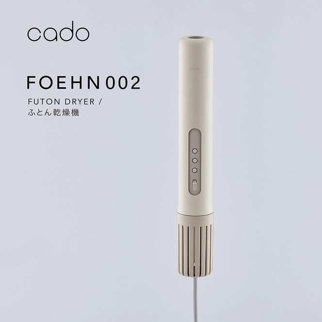 EE091_【2025年4月以降発送】cado カドー布団乾燥機フェーン FOEHN002