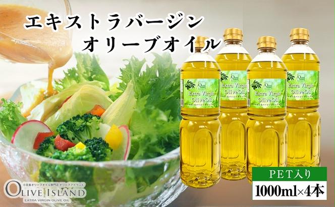 エキストラバージンオリーブオイル 1000ml×4本 オリーブオイル エクストラバージン 小豆島 調味料 オイル 油 ペットボトル