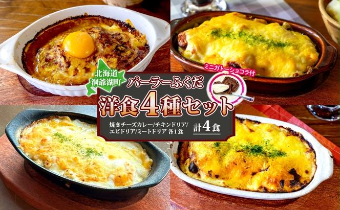 パーラーふくだ特製 洋食4種セット 計4食 ミニガトーショコラ付 北海道 焼きチーズカレー ドリア ミート エビ チキン 棚田米 伊達産鶏 手作り 湯煎 レンジ調理 冷凍 パーラーふくだ 洞爺湖町