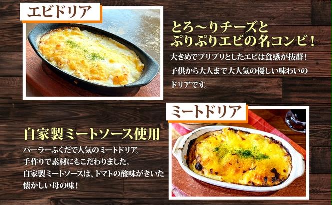 パーラーふくだ特製 洋食4種セット 計4食 ミニガトーショコラ付 北海道 焼きチーズカレー ドリア ミート エビ チキン 棚田米 伊達産鶏 手作り 湯煎 レンジ調理 冷凍 パーラーふくだ 洞爺湖町