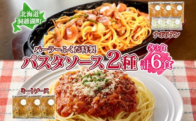 パーラーふくだ特製 ミートソース ナポリタンソース 計6食 パスタソース 北海道 パスタ ソース 麺 トマト ミート ナポリタン 具材 惣菜 スイーツ 手作り 洋食 加工品 湯煎 レンジ調理 手軽 お取り寄せ 人気 冷凍 パーラーふくだ 洞爺湖町