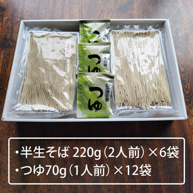 【先行予約】年越しそば＜茨城県産常陸秋そば新そば使用＞半生そば12人前つゆ付【共通返礼品：筑西市】（BE002）