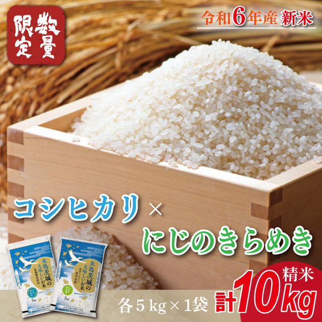 ★新米★【数量限定】R6年産 コシヒカリ 5kg＋にじのきらめき 5kg　茨城県産米　おいしさ食べ比べセット(HA-4-2)