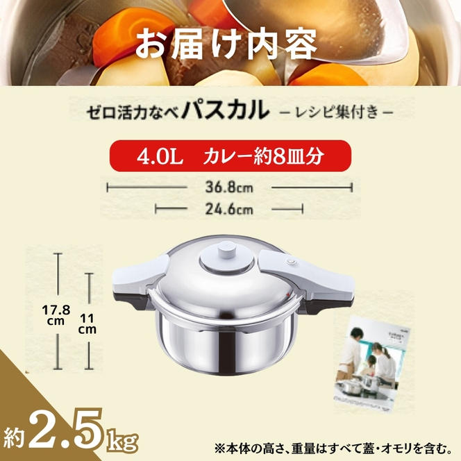 【80周年特別寄付額】ゼロ活力なべ パスカル（R）圧力なべ アサヒ軽金属 IH対応 日本製 国産 4.0L ステンレス 鍋 なべ IH ガス 調理器具 キッチン 日用品 ギフト プレゼント 贈答