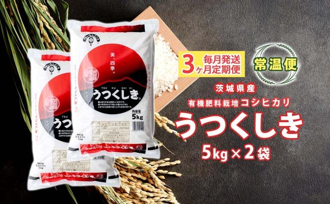 【3ヶ月定期便】 茨城県産 うつくしき 精米 10kg 有機肥料 定期便 こしひかり コシヒカリ 茨城県 米 ごはん ご飯 人気 国産 常備 産地直送 お取り寄せ 送料無料 結城市