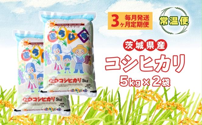 【3ヶ月定期便】 茨城県産 こしひかり 精米 10kg 定期便 コシヒカリ 茨城県 米 ごはん ご飯 おにぎり ブランド米 人気 国産 常備 産地直送 お取り寄せ 送料無料 結城市