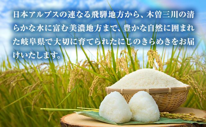 岐阜県産 にじのきらめき 10kg(5kg×2袋) 米 お米 コメ 白米 精米 岐阜 瑞穂市