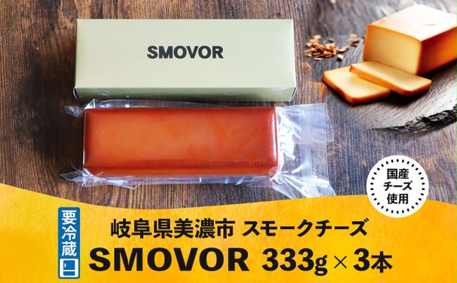 燻製職人の スモークチーズ 333g 3本 燻製 チーズ 乳製品 おつまみ スモーク おやつ 料理 アレンジ 酒 ビール ワイン 肴 晩酌 お酒 あて 本格 グルメ 贈答 ギフト プレゼント 自家用 ご褒美 お取り寄せ 送料無料 スモーキーフレーバー 服部 岐阜県 美濃市