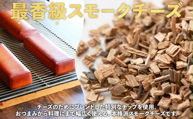 燻製職人の スモークチーズ 333g 2本 燻製 チーズ 乳製品 おつまみ スモーク おやつ 料理 アレンジ 酒 ビール ワイン 肴 晩酌 お酒 あて 本格 グルメ 贈答 ギフト プレゼント 自家用 ご褒美 お取り寄せ 送料無料 スモーキーフレーバー 服部 岐阜県 美濃市