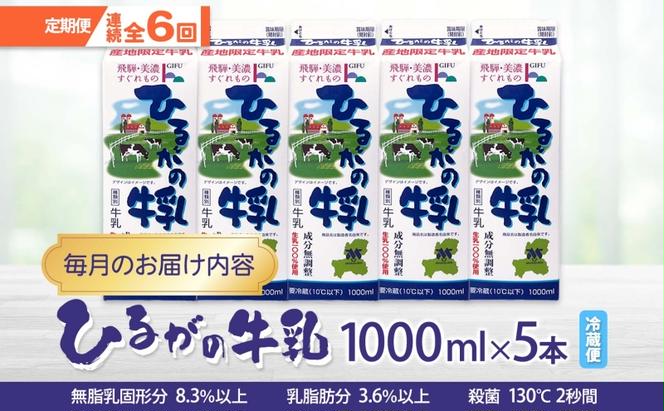 定期便 6ヵ月連続 全6回 ひるがの 牛乳 1000ml 5本セット 成分無調整 岐阜県産 生乳100％使用 種類別牛乳 産地指定 酪農家指定 ミルク 1リットル パック 送料無料 美濃酪連 岐阜県 美濃市