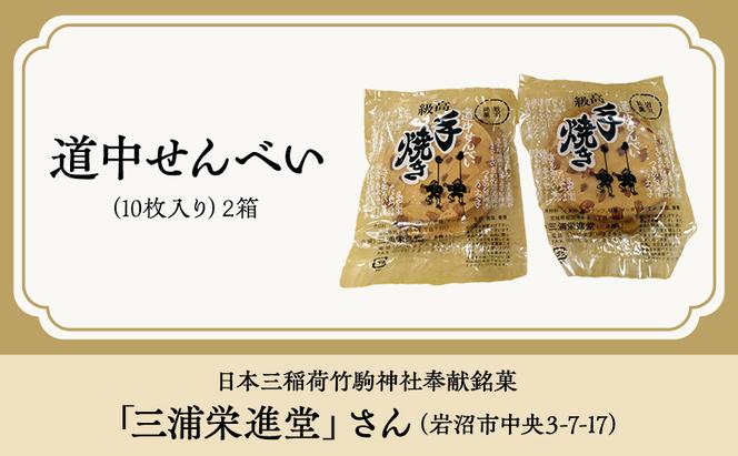 菓子 岩沼名物菓子セット サブレ せんべい 洋菓子 焼菓子 米菓 お菓子 名物 銘菓 セット 岩沼市