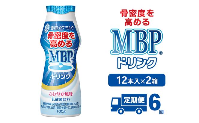 ドリンク 【6カ月定期便】機能性表示食品 MBPドリンク 2箱詰合せ セット 定期便 健康 サポート カルシウム 骨密度 南丹市 京都府