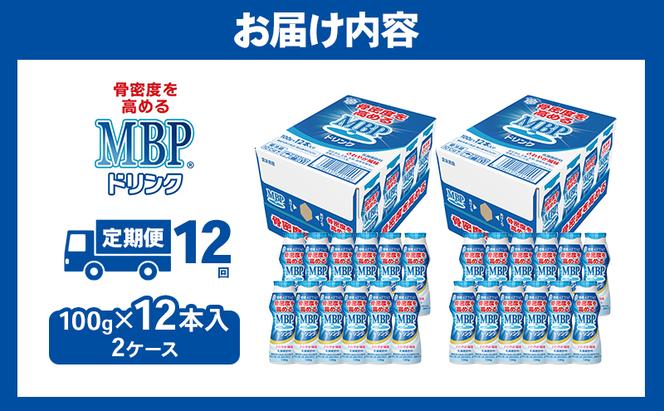 ドリンク 【12カ月定期便】機能性表示食品 MBPドリンク 2箱詰合せ セット 定期便 健康 サポート カルシウム 骨密度 南丹市 京都府