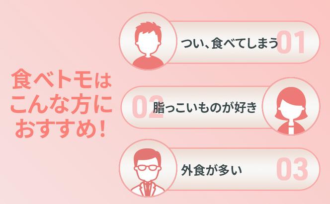 DHCサプリ 食べトモ 30回分 2個セット チュアブル DHC サプリメント ダイエット ダイエットサプリ サプリ 健康 女性 男性 健康食品 美容 2個 セット 栃木 栃木県 鹿沼市