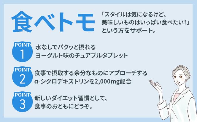 DHCサプリ 食べトモ 30回分 2個セット チュアブル DHC サプリメント ダイエット ダイエットサプリ サプリ 健康 女性 男性 健康食品 美容 2個 セット 栃木 栃木県 鹿沼市