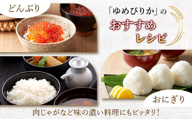 【令和6年度産】富良野 山部米研究会【 ゆめぴりか 】無洗米 5kg×2袋（10kg）お米 米 ご飯 ごはん 白米  送料無料 北海道 富良野市 道産 直送 ふらの