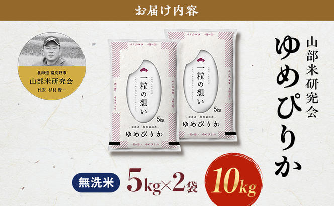 【令和6年度産】富良野 山部米研究会【 ゆめぴりか 】無洗米 5kg×2袋（10kg）お米 米 ご飯 ごはん 白米  送料無料 北海道 富良野市 道産 直送 ふらの