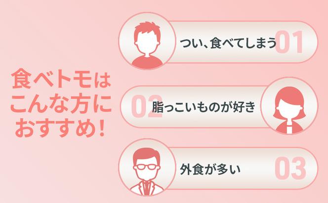 DHCサプリ 食べトモ 30回分 3個セット チュアブル DHC サプリメント ダイエット ダイエットサプリ サプリ 健康 女性 男性 健康食品 美容 3個 セット 栃木 栃木県 鹿沼市