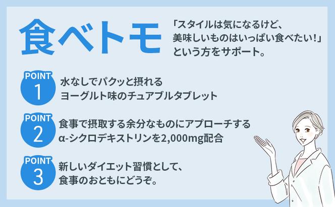 DHCサプリ 食べトモ 30回分 3個セット チュアブル DHC サプリメント ダイエット ダイエットサプリ サプリ 健康 女性 男性 健康食品 美容 3個 セット 栃木 栃木県 鹿沼市