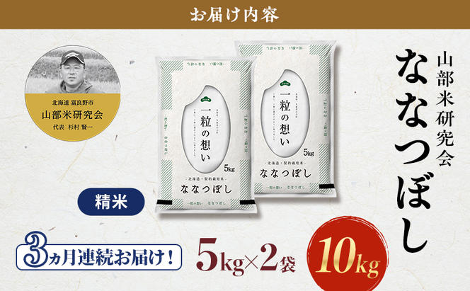 【令和6年度産】◆3ヵ月定期便◆ 富良野 山部米研究会【 ななつぼし 】精米 5kg×2袋（10kg）お米 米 ご飯 ごはん 白米 定期 送料無料 北海道 富良野市 道産 直送 ふらの