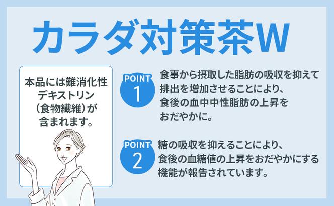 DHC カラダ対策茶W 30日分 3箱セット パウダータイプ 機能性表示食品 中性脂肪 血糖値 下げる 食品 お茶 茶 健康飲料 健康飲料粉末 粉末茶 健康 健康食品 美容 3箱 セット 栃木 栃木県 鹿沼市