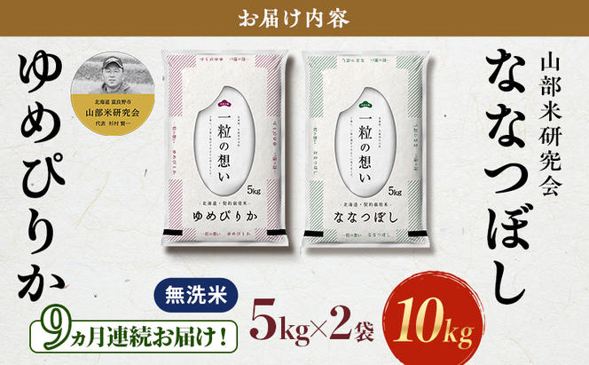 【令和5年度産】◆9ヵ月定期便◆ 富良野 山部米研究会【 ゆめぴりか＆ななつぼし 】無洗米 計10kg お米 米 ご飯 ごはん 白米 定期 送料無料 北海道 富良野市 道産 直送 ふらの