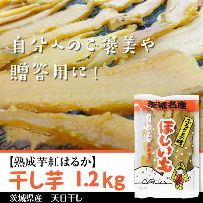 【2024年12月より順次発送】【熟成芋紅はるか】　干し芋　約1.2kg(600g×2袋)(BS-4)