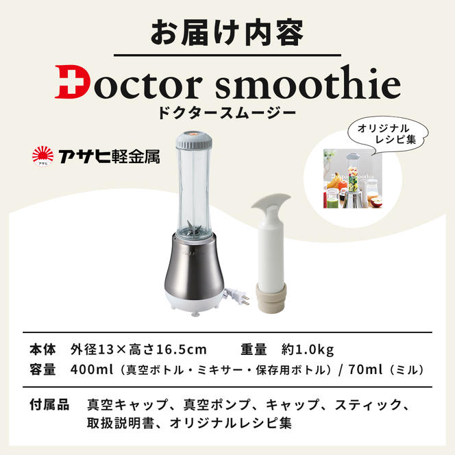 [ ドクタースムージー 400ml ] レシピ付き 真空スムージー ミキサー 電動ミル 調理器具 キッチン家電 調理家電 日用品 アサヒ軽金属 【80周年特別寄付額】