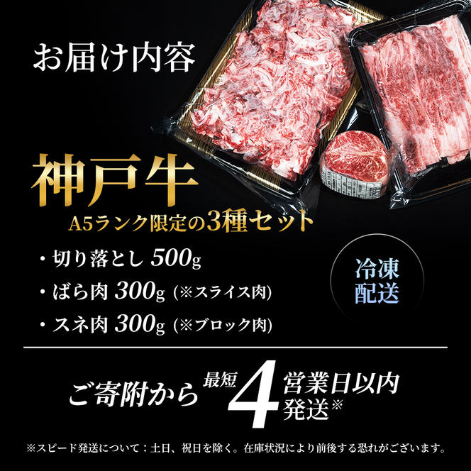 神戸牛 【便利な大容量セット！1.1kg】 切り落とし肉 すね肉 バラ肉 計1.1kg A4ランク A5ランク 牛肉 牛 お肉 肉 ブランド牛 和牛 神戸ビーフ 但馬牛 国産 冷凍 小分け 食べ比べ　切り落とし ばら肉 チマキ スネ