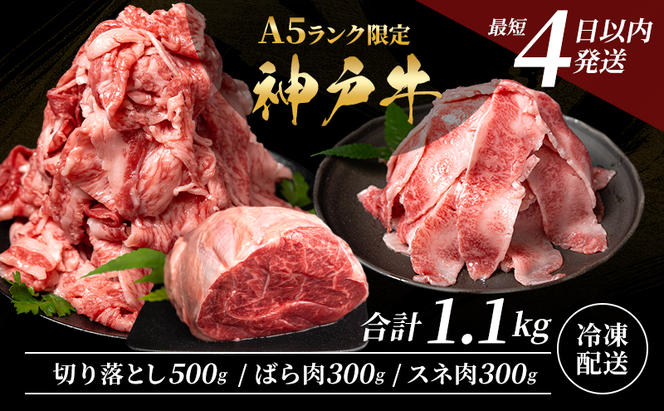 神戸牛 【便利な大容量セット！1.1kg】 切り落とし肉 すね肉 バラ肉 計1.1kg A4ランク A5ランク 牛肉 牛 お肉 肉 ブランド牛 和牛 神戸ビーフ 但馬牛 国産 冷凍 小分け 食べ比べ　切り落とし ばら肉 チマキ スネ