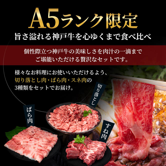 神戸牛 【便利な大容量セット！1.1kg】 切り落とし肉 すね肉 バラ肉 計1.1kg A4ランク A5ランク 牛肉 牛 お肉 肉 ブランド牛 和牛 神戸ビーフ 但馬牛 国産 冷凍 小分け 食べ比べ　切り落とし ばら肉 チマキ スネ