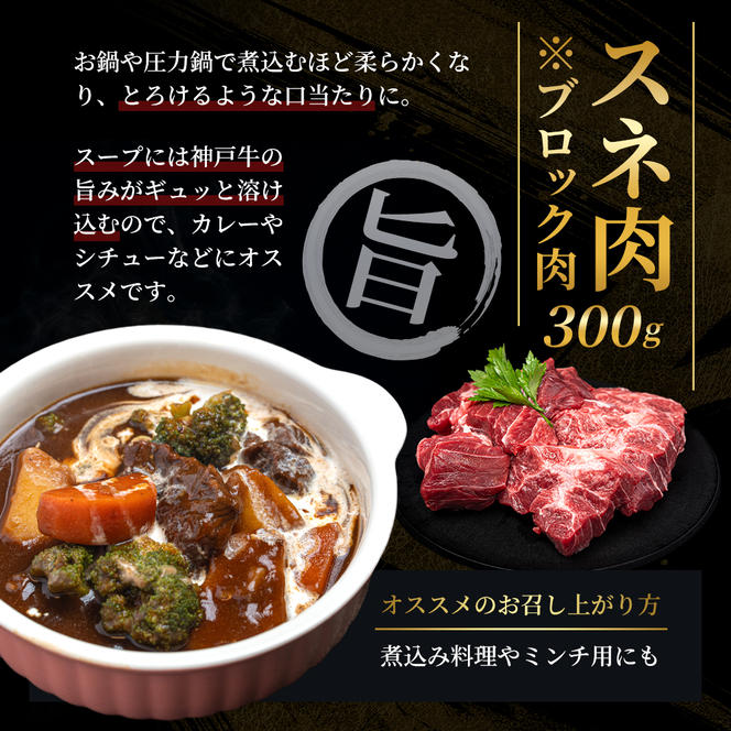 神戸牛 【便利な大容量セット！1.1kg】 切り落とし肉 すね肉 バラ肉 計1.1kg A4ランク A5ランク 牛肉 牛 お肉 肉 ブランド牛 和牛 神戸ビーフ 但馬牛 国産 冷凍 小分け 食べ比べ　切り落とし ばら肉 チマキ スネ