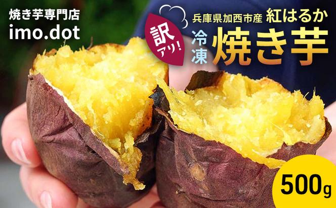 【訳アリ】冷凍 やきいも 500g 紅はるか お試し 不揃い imo.dot 専門店 さつまいも いも 芋 おいも お芋 冷凍やきいも 冷凍焼き芋 冷やし焼いも お菓子 おかし おやつ スイーツ