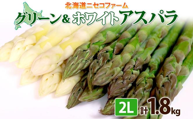 北海道産 アスパラガス グリーン ホワイト 2種 約900g×2 計1.8kg 2L サイズ 食べ比べ アスパラ 旬 朝採り 新鮮 お取り寄せ 産地直送 産直 野菜 農作物 詰め合わせ 国産 しりべしや ニセコファーム